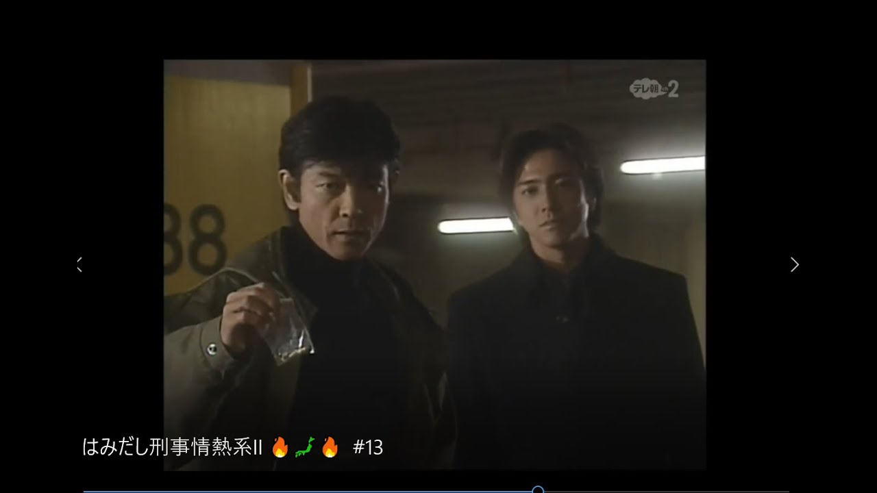 はみだし刑事情熱系II 🔥🗾🔥  #13