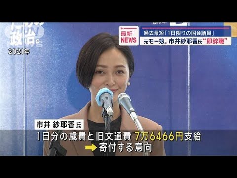 元「モーニング娘。」の市井紗耶香氏が議員辞職　在職日数1日　歳費など寄付する意向(2024年4月26日)