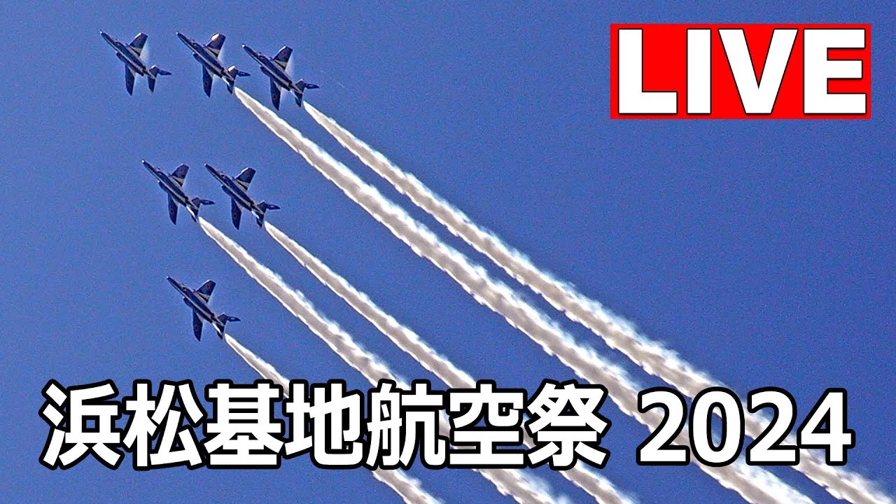 [LIVE] 浜松基地航空祭 2024 ブルーインパルス 前日予行（10月26日）ライブカメラ - Hamamatsu Air Base Air Show Rehearsal Live