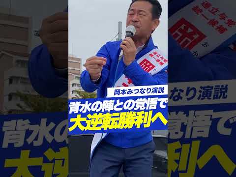 【岡本みつなり】街頭演説　小池ゆりこ都知事 参戦！！！