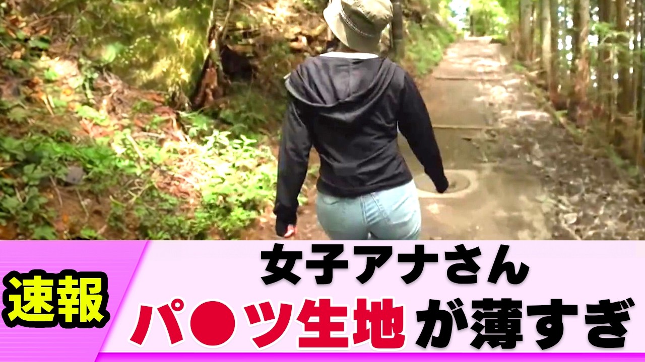 【タイト登山】女子アナさん 自分の武器をフルに使ってしまう【ネットの反応】