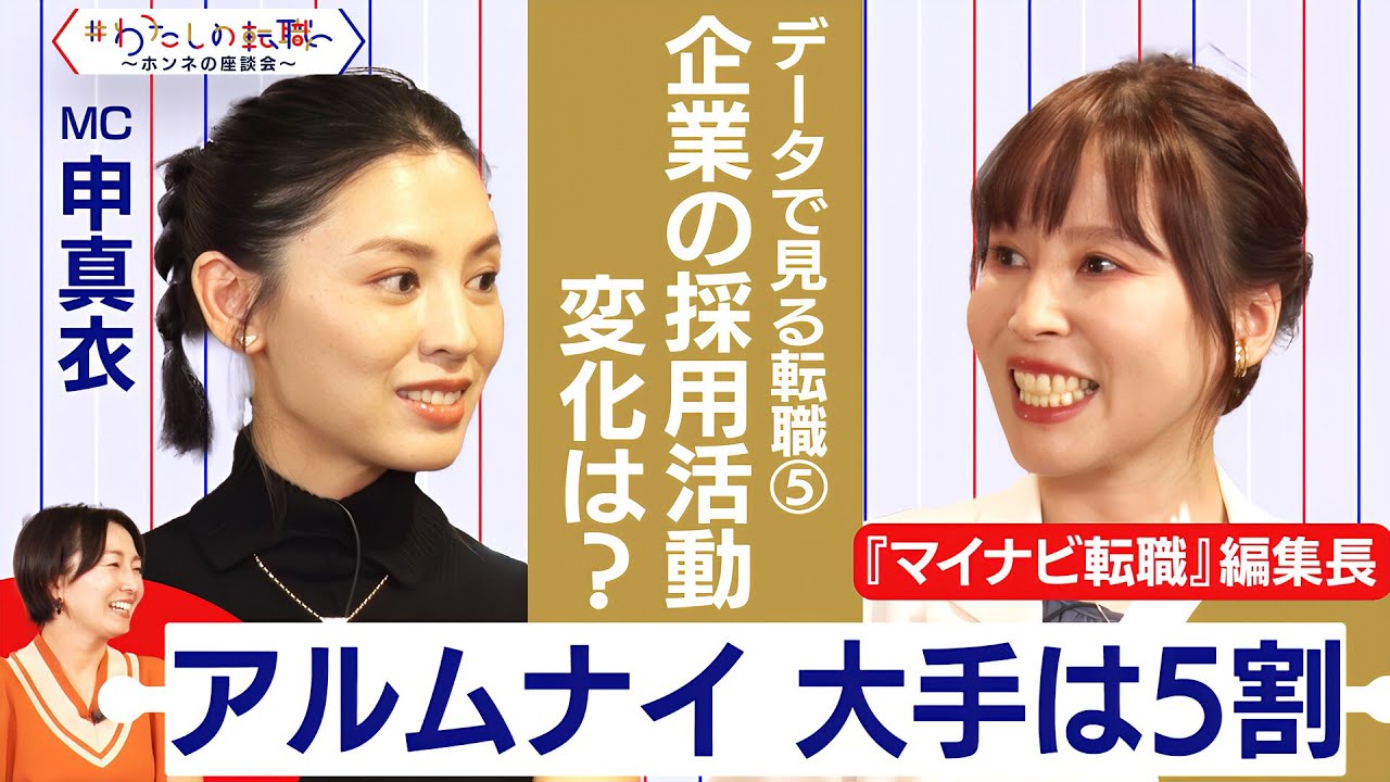 大手５割はアルムナイ採用に積極的！？転職活況のいま、企業の採用活動に変化は？【＃わたしの転職／ホンネの座談会】＜配信限定版＞