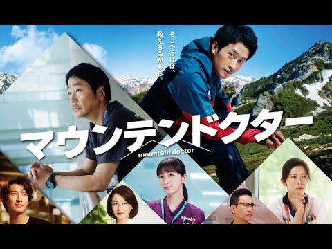 『マウンテンドクター』の名言が心に響く。　杉野遥亮　岡崎紗絵　宮澤エマ　向井康二　近藤公園　トラウデン直美　工藤美桜　吉田健悟　八嶋智人　遠山俊也　平山祐介　石野真子　石丸謙二郎　檀れい　大森南朋