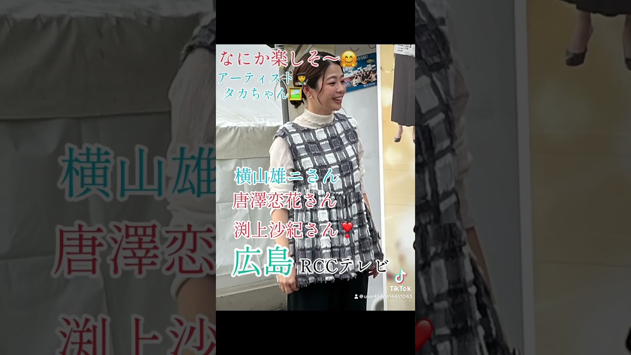 なにか楽しそ〜🤗広島RCCテレビ横山雄ニさん・唐澤恋花さん・渕上沙紀さん❣️ #music #歌ってみた #感謝 #画家 #ありがとう #アーティストリー #イベント #画家と作家 #広島 #RCC