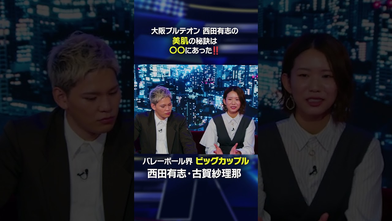 西田有志の美肌の秘訣は古賀紗理那の〇〇が影響！？#shorts 【大阪ブルテオン】