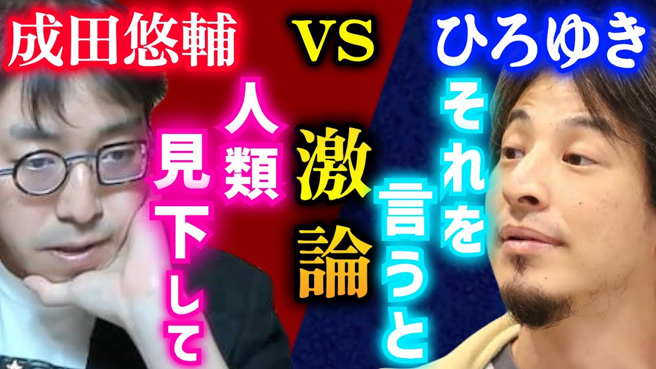 【成田悠輔VSひろゆき】※激論の末、ひろゆきの圧力に本音を漏らす神回‼「現実的には、そうなんですが。ピーターティールのように人類を見下して」【成田祐輔/ひろゆき/堀江貴文/ホリエモン/成田ゆうすけ】