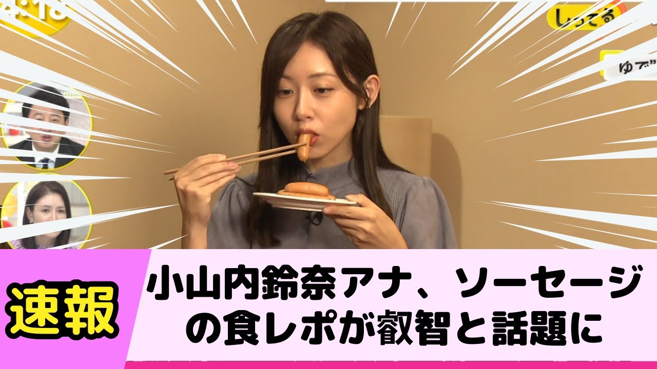 小山内鈴奈アナ ソ セ ジの食レポが叡智と話題に
