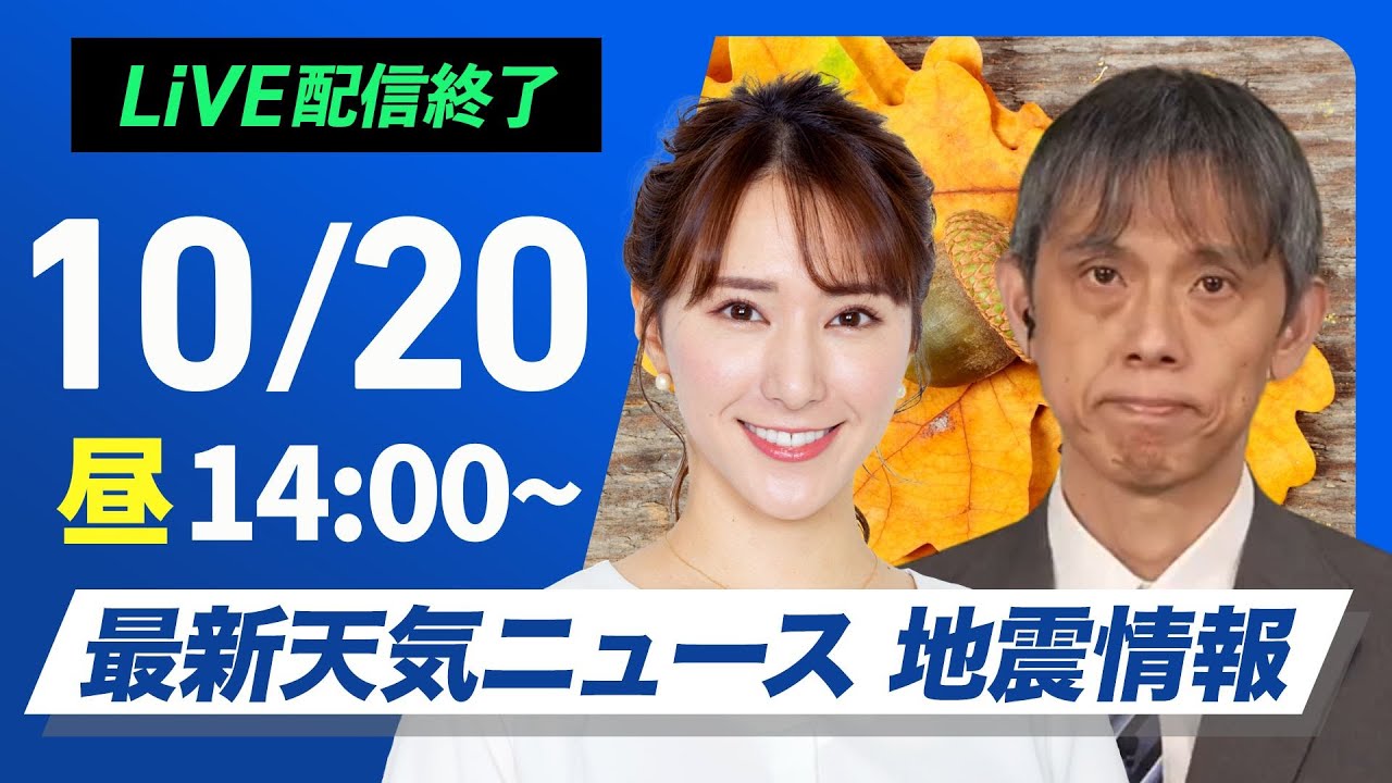 【ライブ】最新天気ニュース・地震情報 2024年10月20日(日)／〈ウェザーニュースLiVEアフタヌーン・白井 ゆかり／森田 清輝・芳野 達郎〉