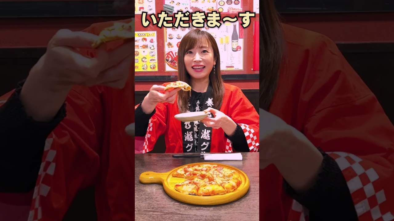 【ミックスピザ／養老乃瀧】イッチー推しメニュー👆　 #shorts #ミックスピザ #養老乃瀧 #市野瀬瞳  #いっちー #アンバサダー