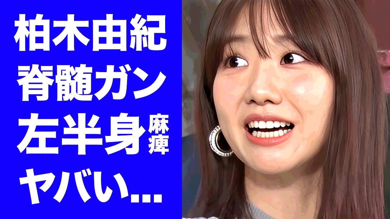 【衝撃】柏木由紀が脊髄のガン発覚で左半身麻痺の現在がヤバすぎる...『元AKB48』アイドルの一晩５００万円の枕営業の真相...母親が逮捕された事件に言葉を失う...