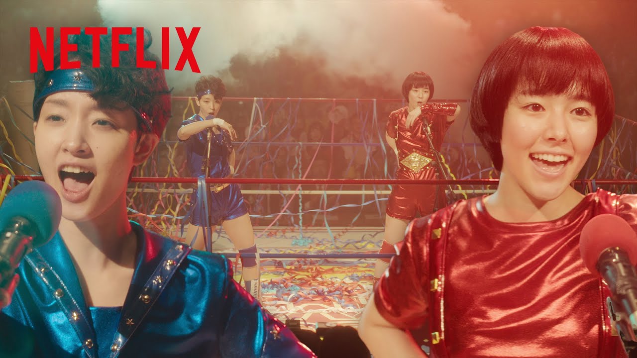 唐田えりか x 剛力彩芽 - クラッシュ・ギャルズ「炎の聖書」🔥 | 極悪女王 | Netflix Japan