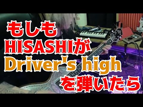 もしもHISASHIが【L'Arc-en-Ciel/Driver's high】を弾いたら