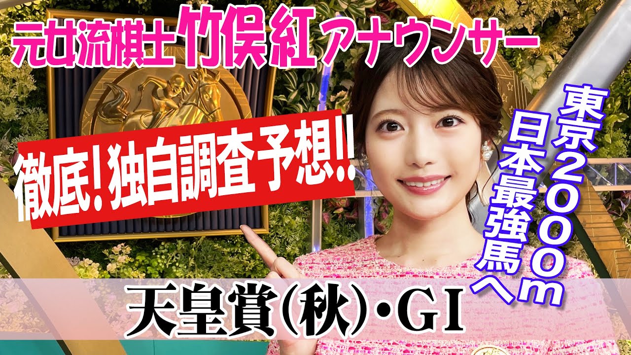 【天皇賞（秋）】 ラップが速くなった場合に対応できる馬は？竹俣紅アナウンサーの独自DATAによる大予想！