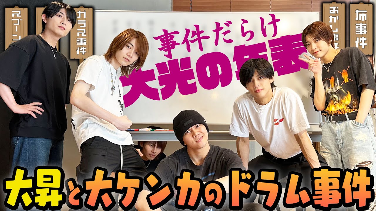 7 MEN 侍【佐々木大光の年表】事件だらけの波瀾万丈人生 笑
