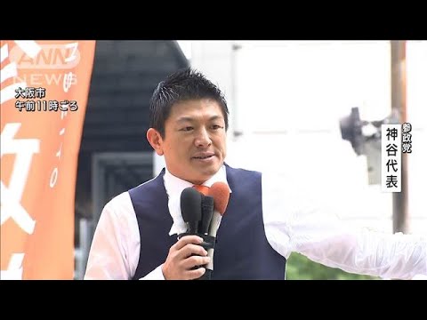 【衆院選2024】参政党 神谷宗幣代表 第一声(2024年10月15日)