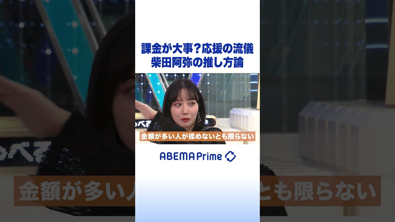 課金が大事？応援の流儀 柴田阿弥の推し方論 #ひろゆき #アベプラ #Shorts