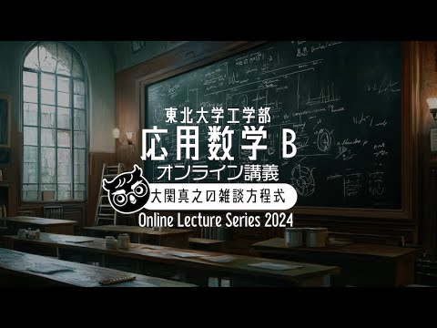 【東北大ライブ講義】第1回: フーリエ変換じゃダメなんですか？！【応用数学B・2024年度東北大学工学部】