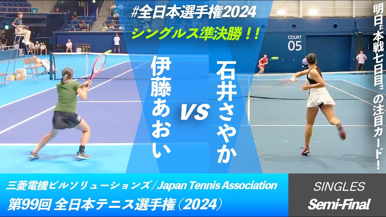 #明日の注目カード "両選手好プレー集"【全日本テニス選手権2024/SF】伊藤あおい(SBCメディカルG) vs 石井さやか(ユニバレオ) 第99回全日本テニス選手権