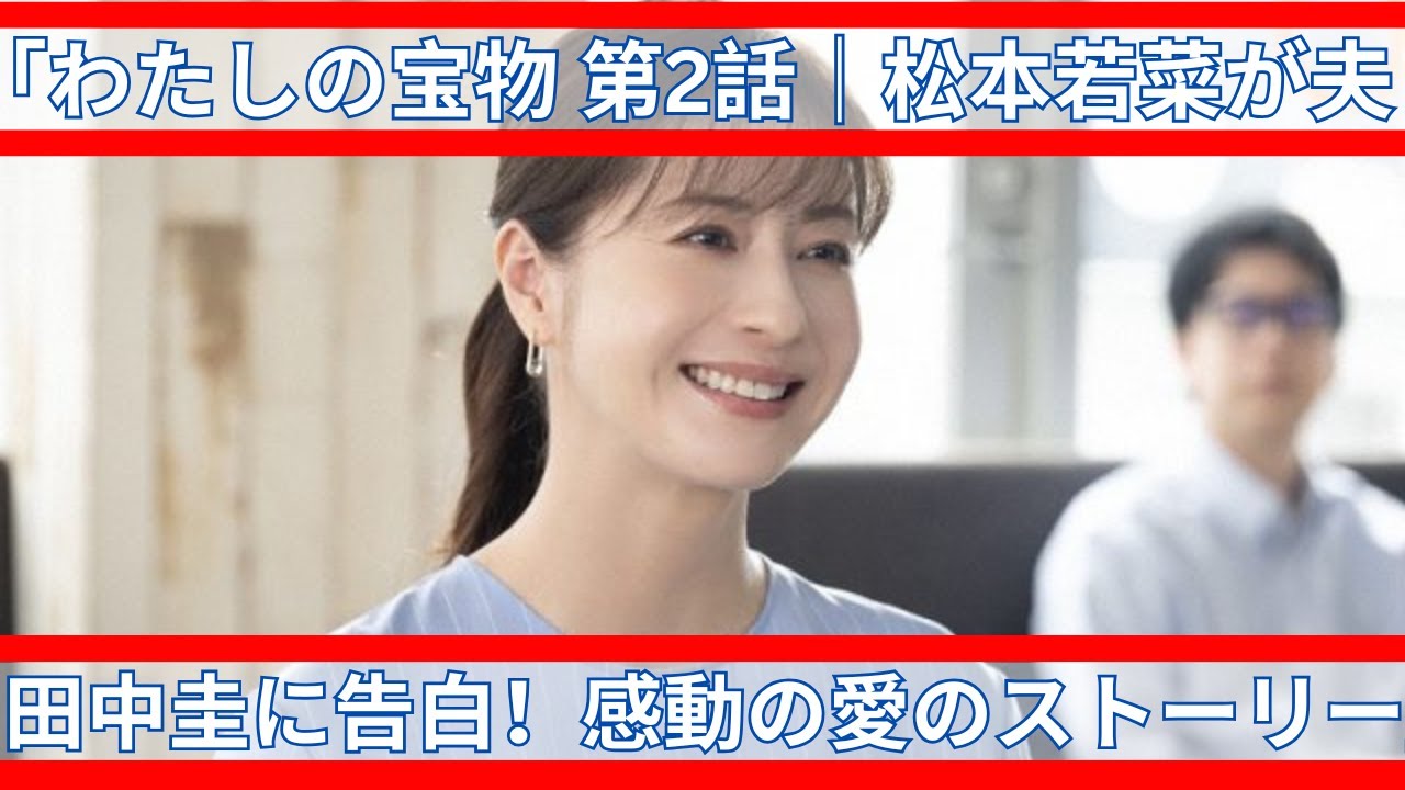 「わたしの宝物 第2話｜松本若菜が夫・田中圭に告白！感動の愛のストーリー」