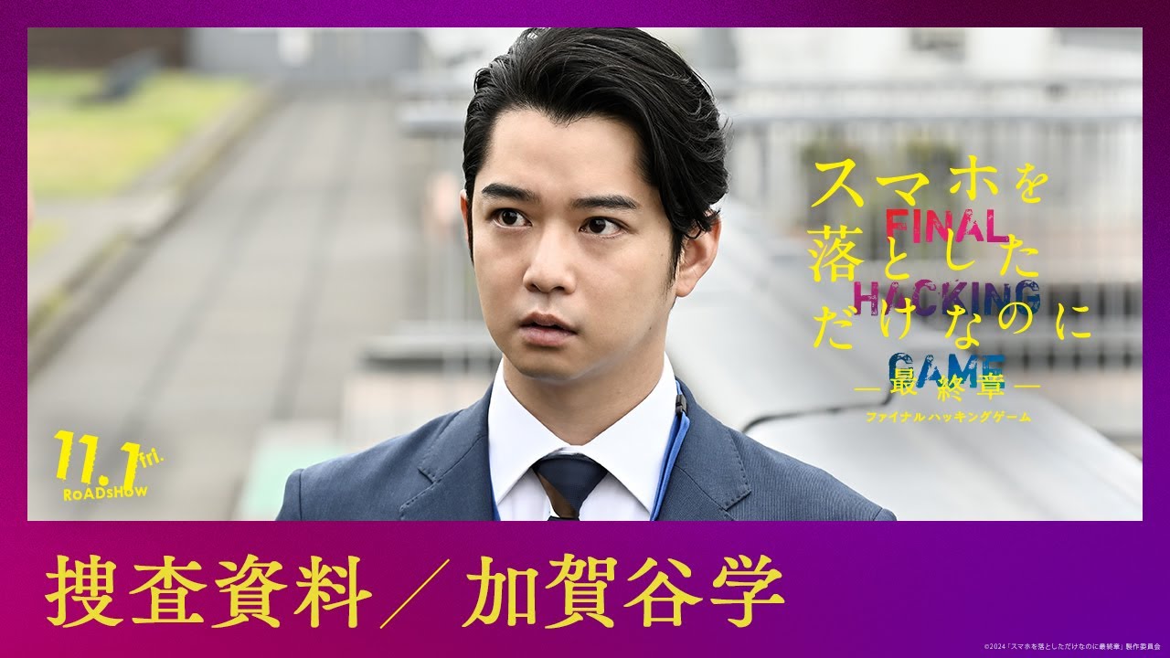 捜査資料【加賀谷学】｜映画『スマホを落としただけなのに ～最終章～ ファイナル ハッキング ゲーム』【11月1日(金)公開】