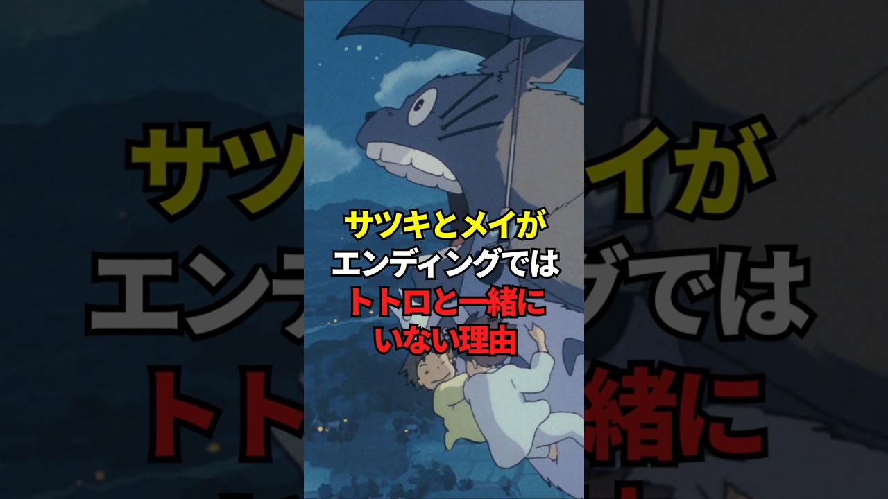 サツキとメイがエンディングではトトロと一緒にいない理由 #ジブリ #映画
