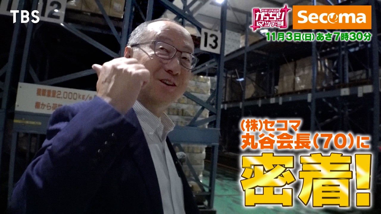 『がっちりマンデー!!』11/3(日) 北海道コンビニ｢セイコーマート｣がスゴい！会長に密着!!【TBS】