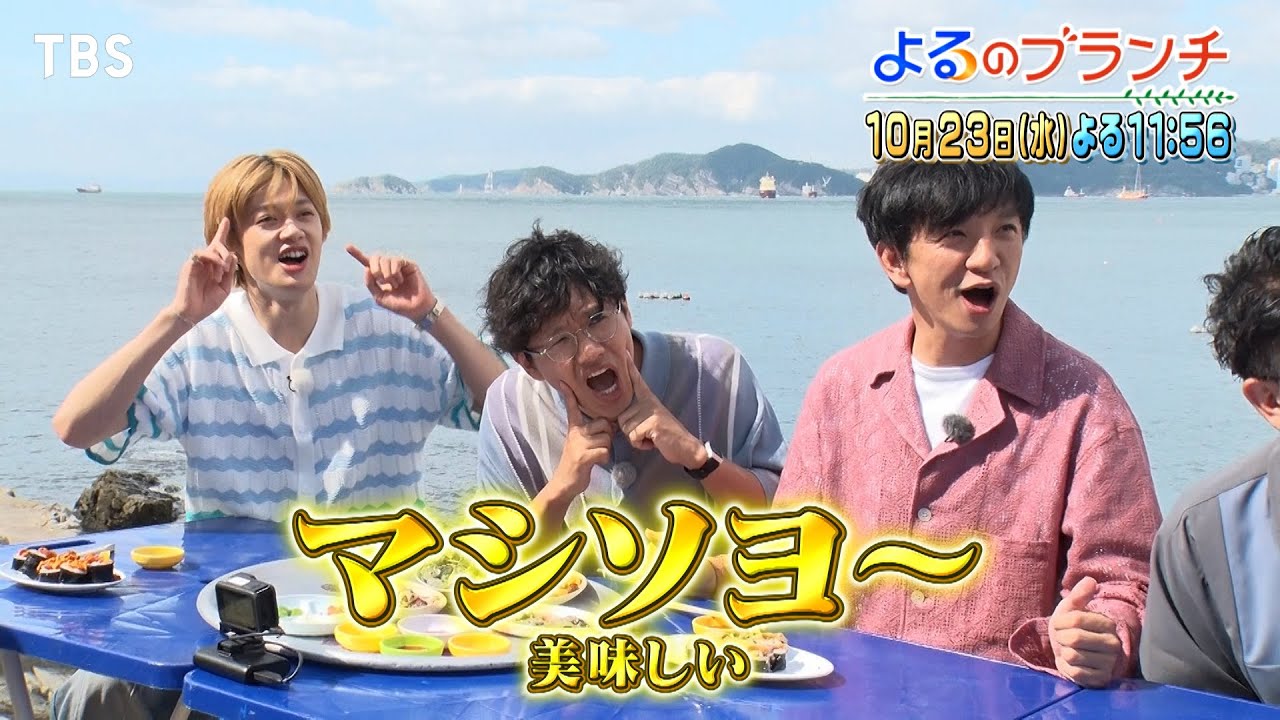 よるブラメンバー大はしゃぎ！韓国 絶品グルメ旅!!『よるのブランチ』10/23(水)【TBS】