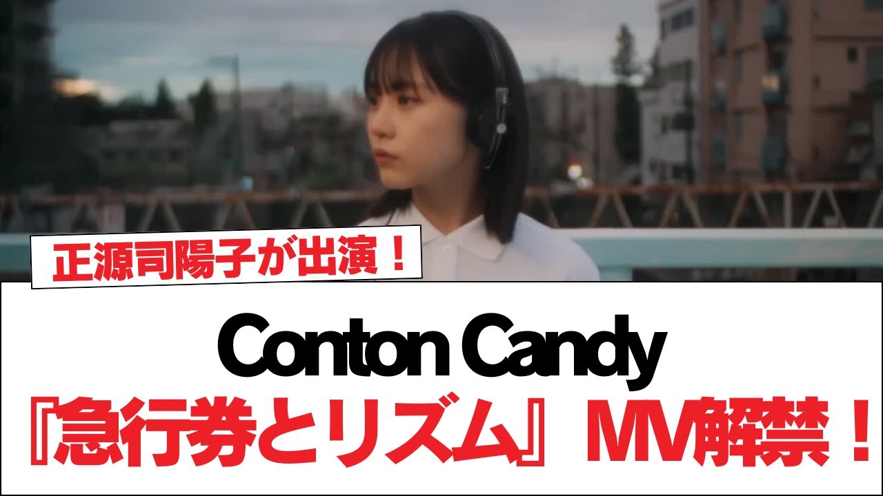 【日向坂46】正源司陽子が出演！Conton Candy『急行券とリズム』MV解禁！【日向坂で会いましょう】#日向坂46 #日向坂で会いましょう #乃木坂46 #櫻坂46