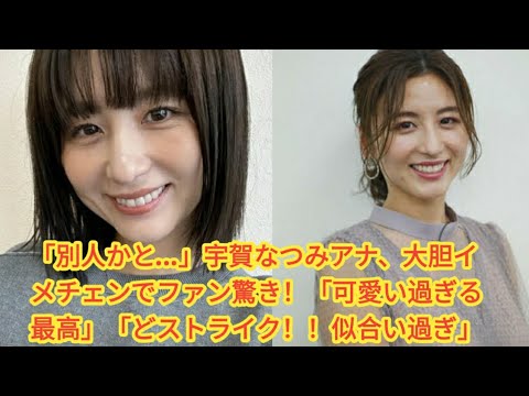 「別人かと…」宇賀なつみアナ、大胆イメチェンでファン驚き！「可愛い過ぎる最高」「どストライク！！似合い過ぎ」 •  宇賀なつみアナ