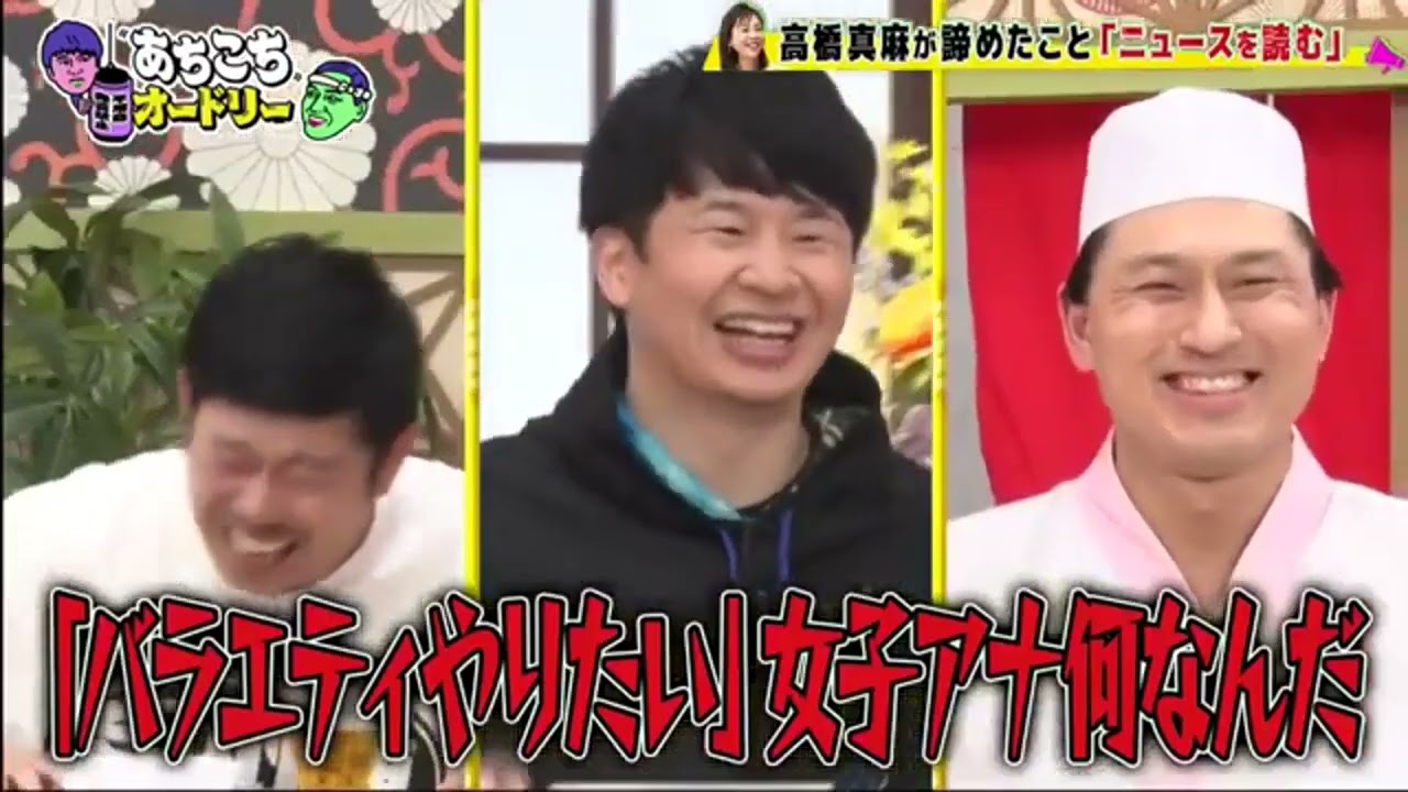 【あちこちオードリー2024】【広告無し】 今夜は「諦めたこと発表会」第二弾！くっきー！、高橋真麻、岡野陽一が諦めたことで気持ちが楽になり前に進んだ経験を発表！正統派漫才師への