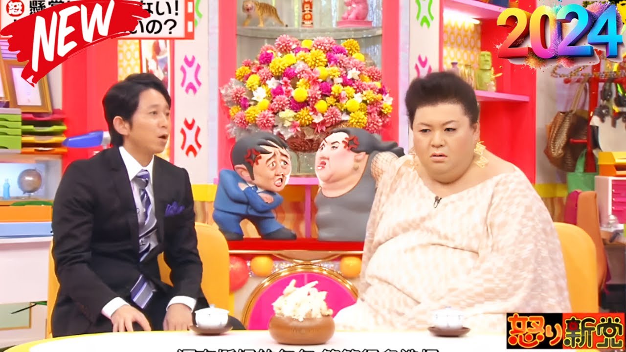 有吉 × マツコ × 夏目三久 「 マツコ&有吉が 国民の怒りを斬る! 」  名場面集 2024