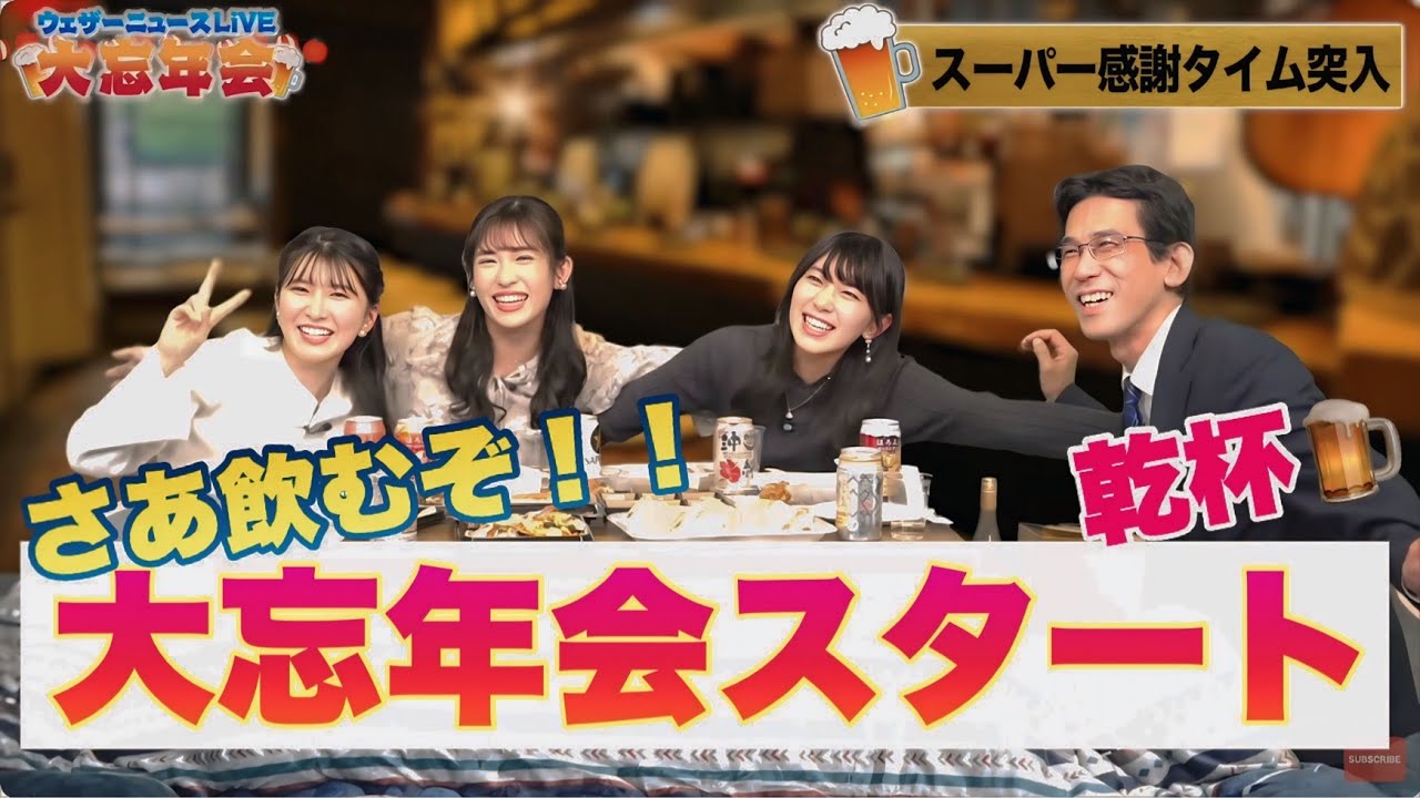 さあ飲むぞ🍺 ウェザーニュース大忘年会！！おゆい・おさや・あいりん・山口さん　とことん飲みましょう٩( 'ω' )و【駒木結衣】【檜山沙耶】【山岸愛梨】【山口剛央】＃おゆい＃おさや＃あいりん