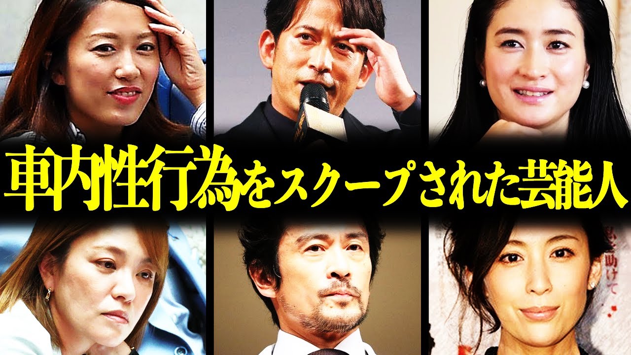【衝撃】カーセ●クス動画が流出した芸能人14選！白昼堂々と車内不倫！？その後がヤバい…