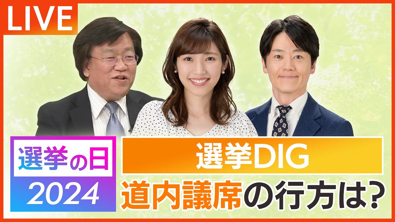 【LIVE】選挙の日「行かなきゃ衆院選」×選挙DIG～石破新体制の与党VS野党　北海道内議席の行方は？～