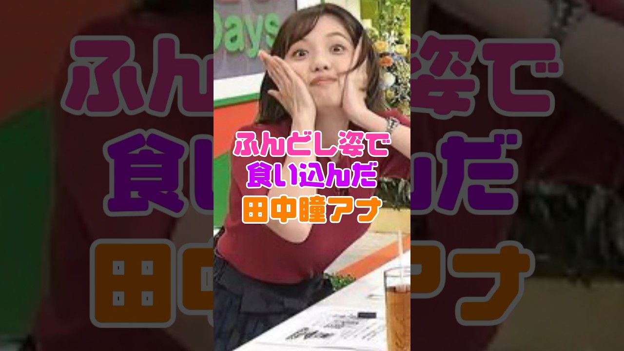 田中瞳アナのふんどし状態がヤバい…