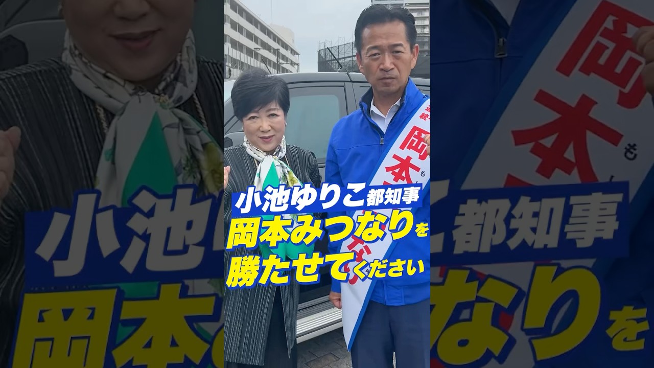 【小池都知事が応援！】岡本みつなり応援メッセージ
