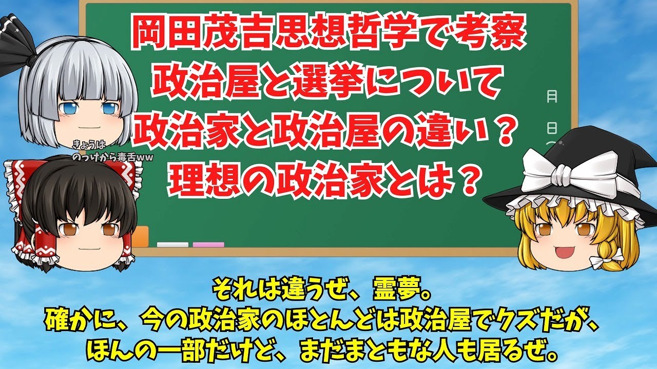 【ゆっくり解説】動画017 岡田茂吉思想哲学で考察　政治屋と選挙について政治家と政治屋の違い？理想の政治家とは？