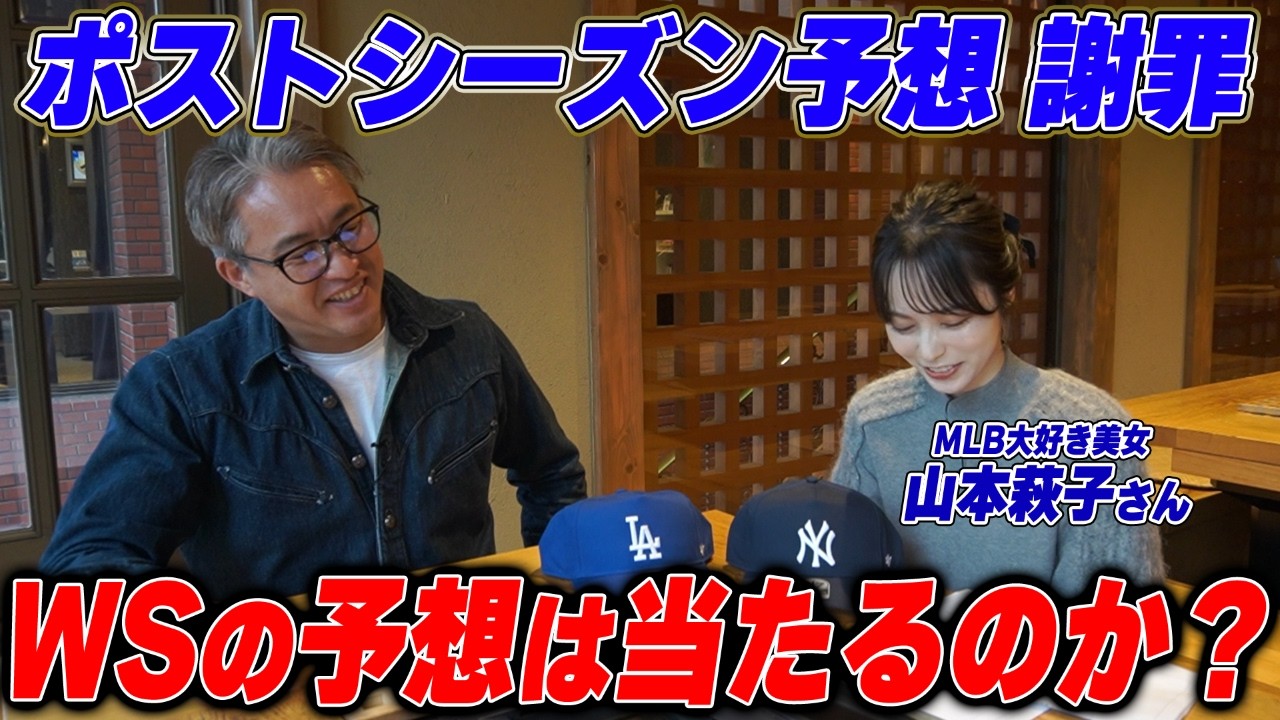 【大反省会！？】大外しのポストシーズン予想を振り返る＆大谷・山本選手が挑む！ワールドシリーズのリベンジ徹底予想【MLB】