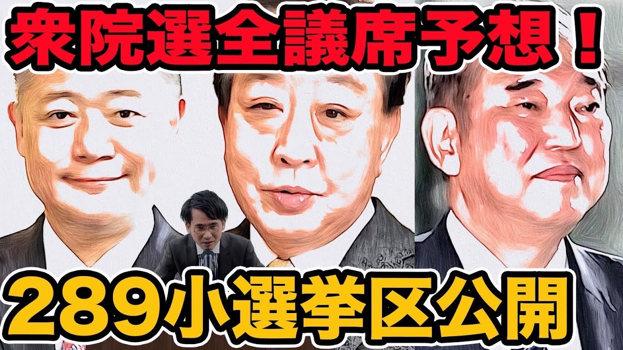 衆院選全議席予想！289小選挙区制するのは誰だ？