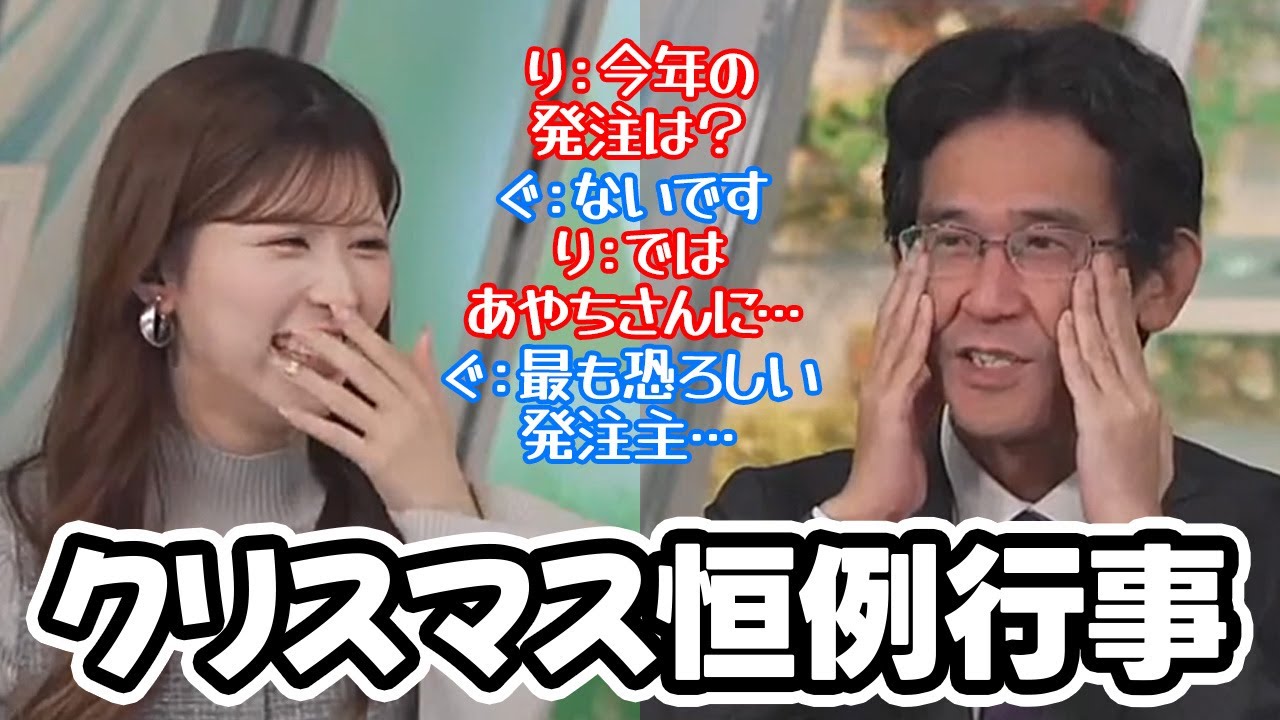【小林李衣奈・山口剛央】クリスマスに向けてあたふたする予報士さんにあやちの名前を出し更にビクつかせるお天気キャスター