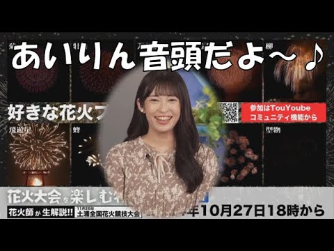 【山岸愛梨】🍙っ「あいりん音頭だよ～♪」