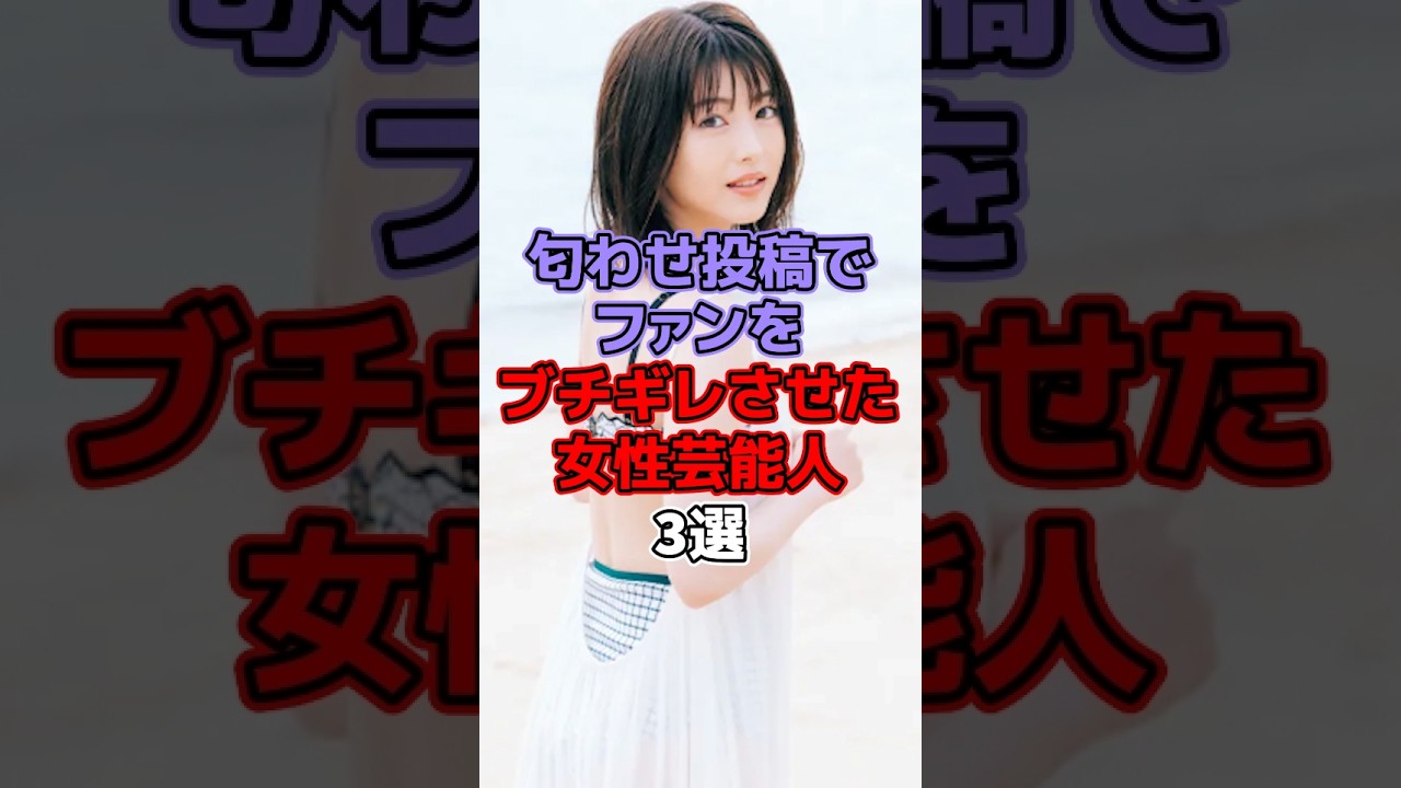 匂わせ投稿でファンをブチギレさせた女性芸能人3選 #芸能 #芸能人 #芸能界 #芸能界の裏側 #浜辺美波 #森川葵 #伊藤綾子 #中村倫也 #森本慎太郎 #二宮和也