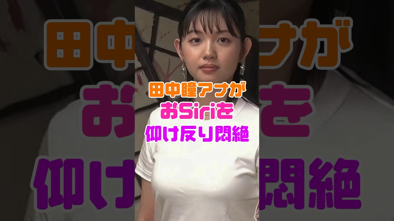 田中瞳がモヤモヤさまぁ〜ずにて…