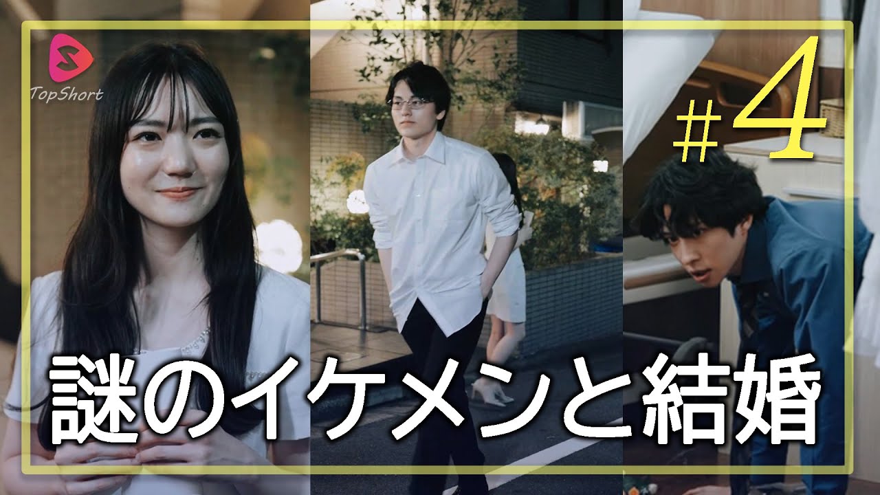 イケメンとの電撃結婚、元カレと家族に大反対された…！【家族に捨てられたら社長旦那に溺愛される】#TopShort#スカっと#ショートドラマ#短編#恋愛#日本ドラマ#短編ドラマ#movie#電撃結婚