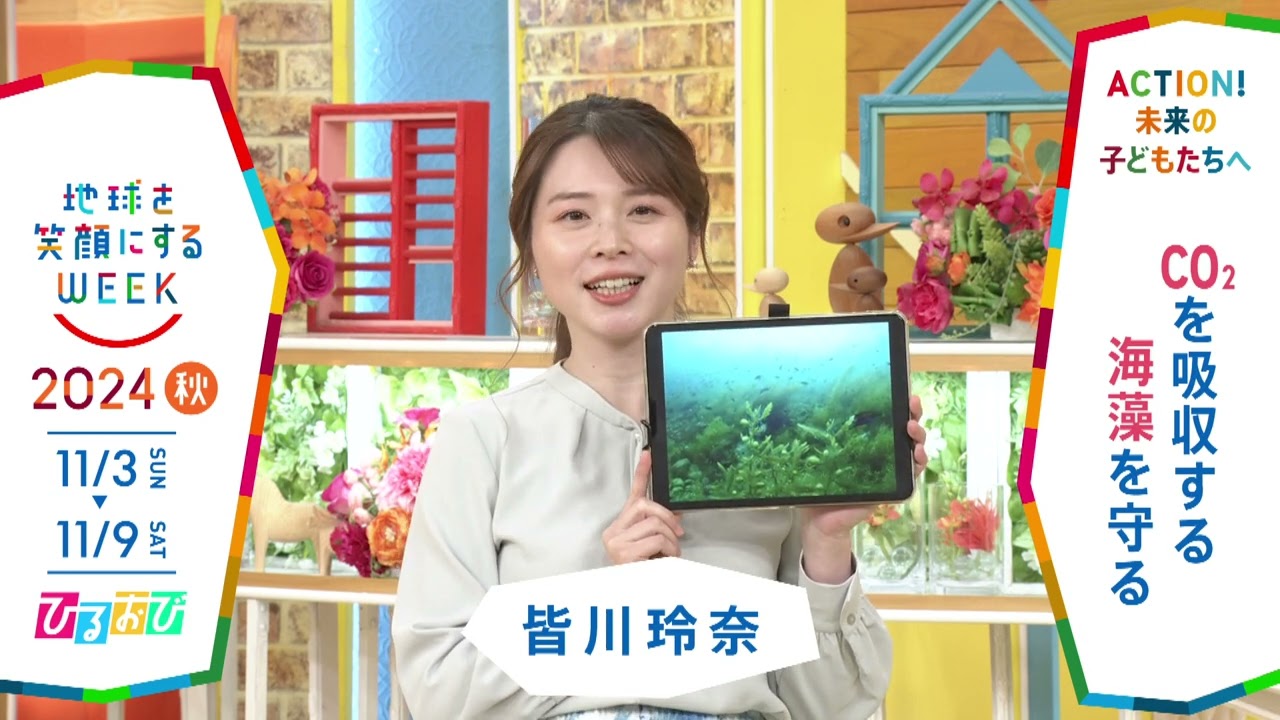 ［ひるおび］皆川玲奈アナウンサーの気になるSDGsは？「地球を笑顔にするWEEK」【TBS】 TBS系SDGsプロジェクト「地球を笑顔にするWEEK」第9弾！