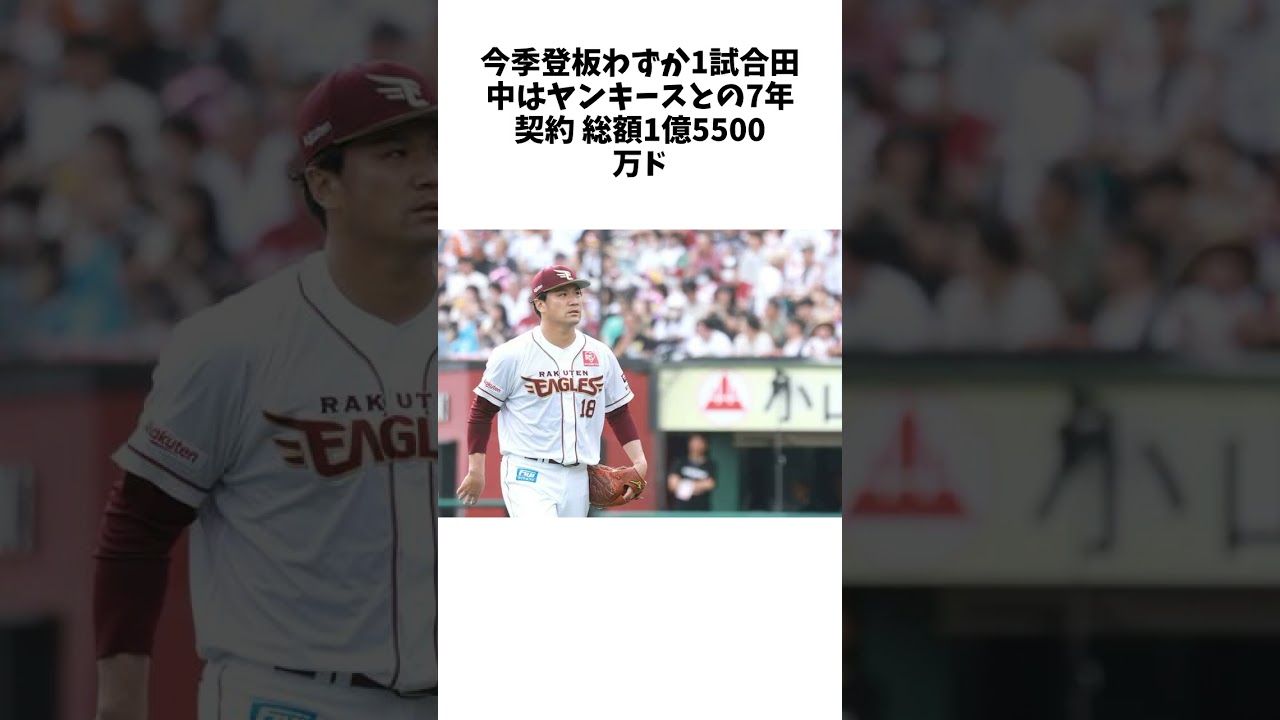 球界で噂される楽天・田中将大の近未来　巨人への電撃移籍か、コーチ兼任からの監督昇格か　鬼筆のスポ魂に関する雑学 #野球 #shorts #プロ野球