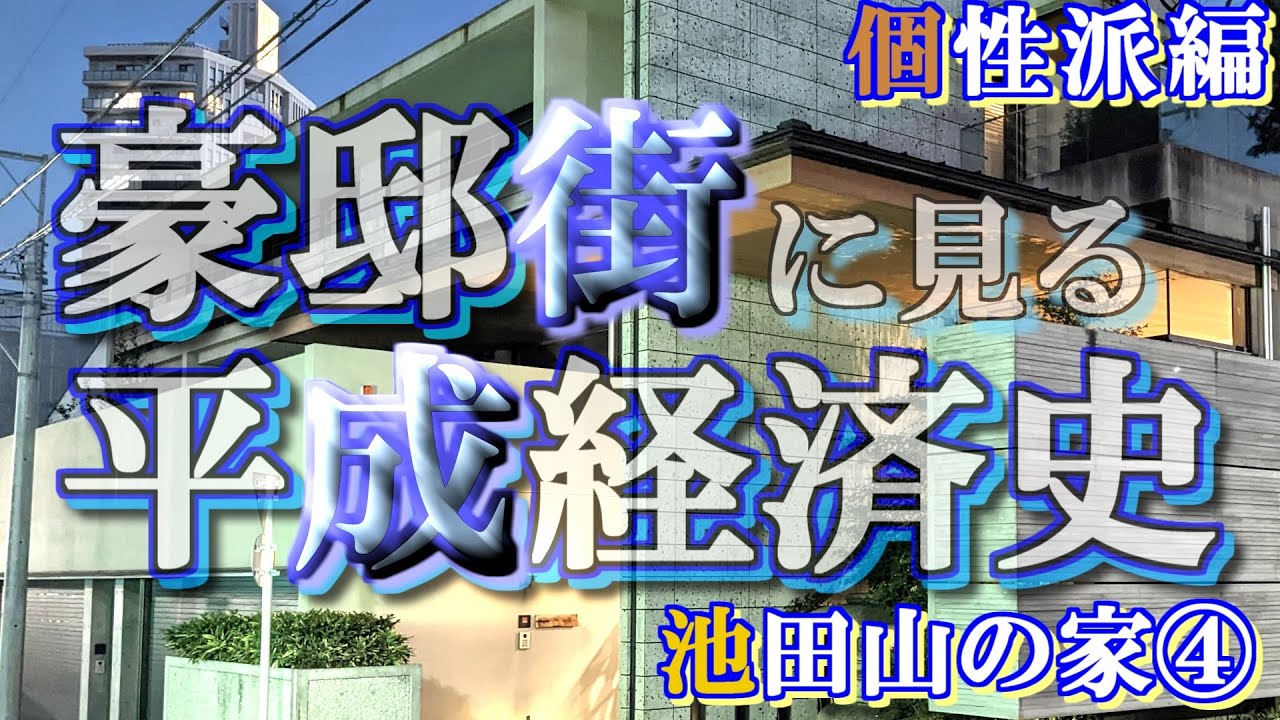池田山の豪邸街④個性派編【豪邸街に見る平成経済史】丸川珠代・有田哲平の豪邸