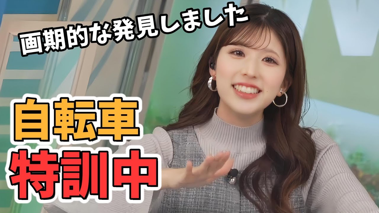 【小林李衣奈】自転車を特訓してる李衣奈ちゃん！停まり方を覚える【ウェザーニュース切り抜き】