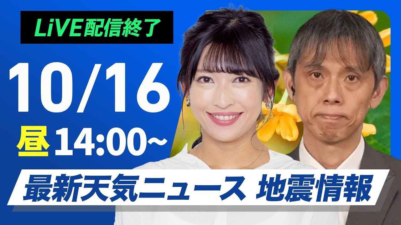 【ライブ】最新天気ニュース・地震情報 2024年10月16日(水)／全国的に傘の出番 北陸や東北は強まる雨に注意〈ウェザーニュースLiVEアフタヌーン・山岸 愛梨／芳野 達郎〉