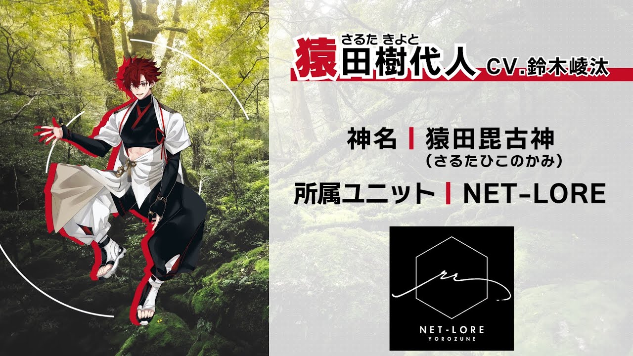 【自己紹介PV】萬音 NET-LORE | 猿田樹代人 (CV.鈴木崚汰) 【ハレオト】